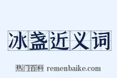 冰盏近义词是什么意思的图片